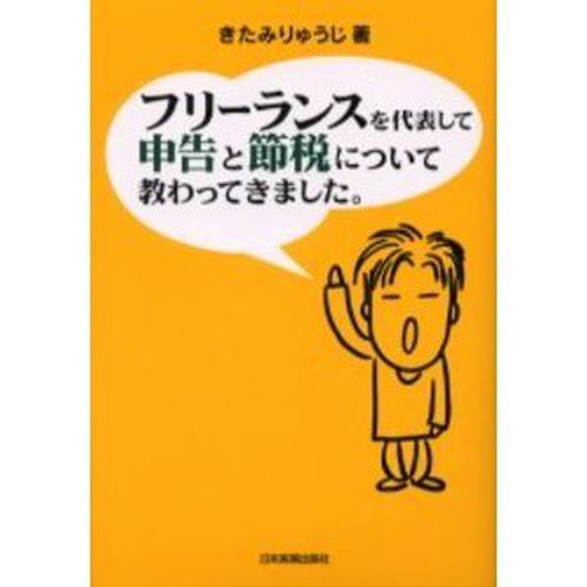 フリーランスを代表して申告と節税について教わってきました。