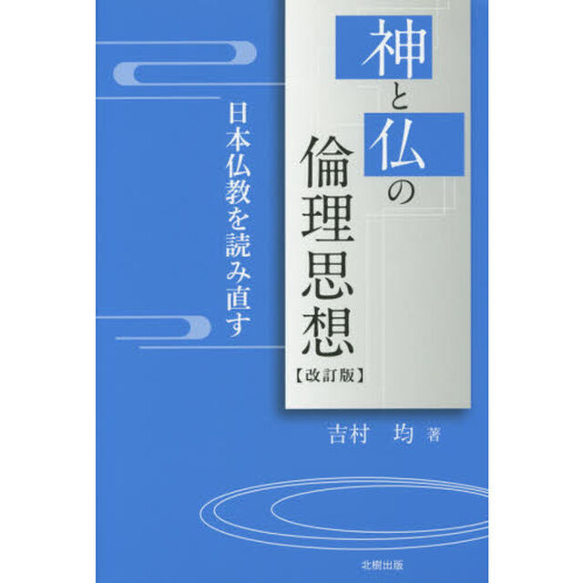 神と仏の倫理思想　日本仏教を読み直す「改訂版」
