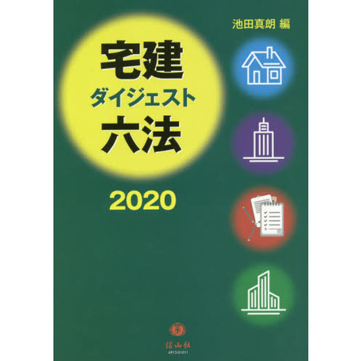 宅建ダイジェスト六法　２０２０