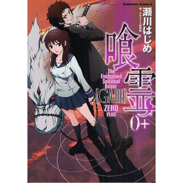 喰霊（がれい）　Ｔｈｅ　Ｅｎｃｈａｉｎｅｄ　Ｓｐｉｒｉｔｕａｌ　Ｂｅａｓｔ　０＋