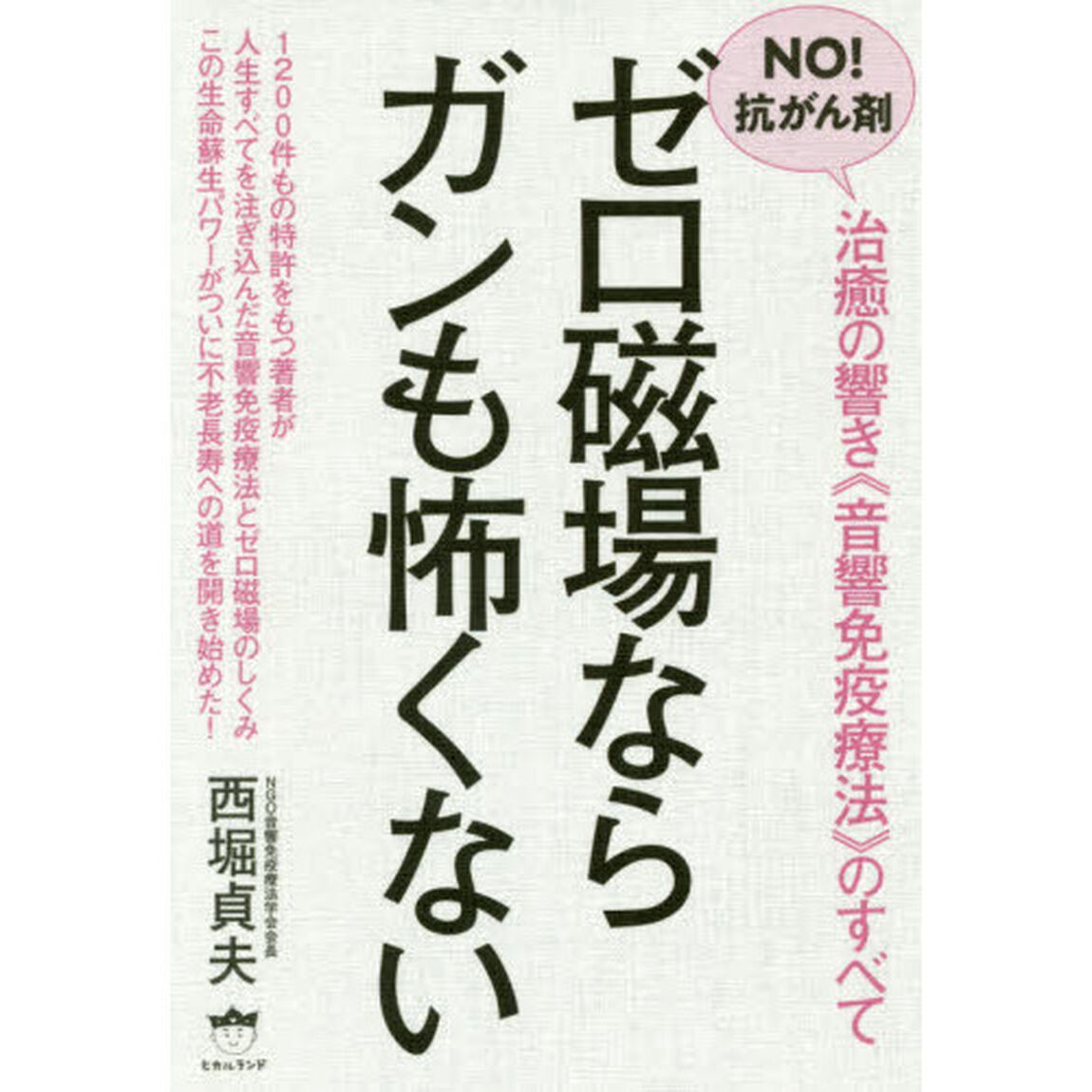 ゼロ磁場ならガンも怖くない　ＮＯ！抗がん剤　治癒の響き《音響免疫療法》のすべて