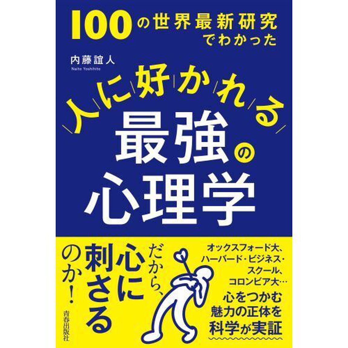 人に好かれる最強の心理学　１００の世界最新研究でわかった