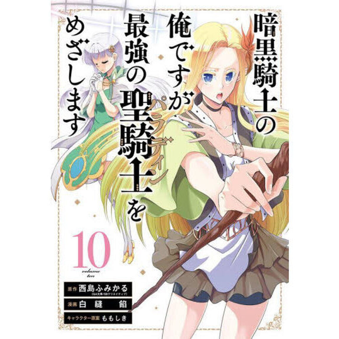 暗黒騎士の俺ですが最強の聖騎士をめ　１０