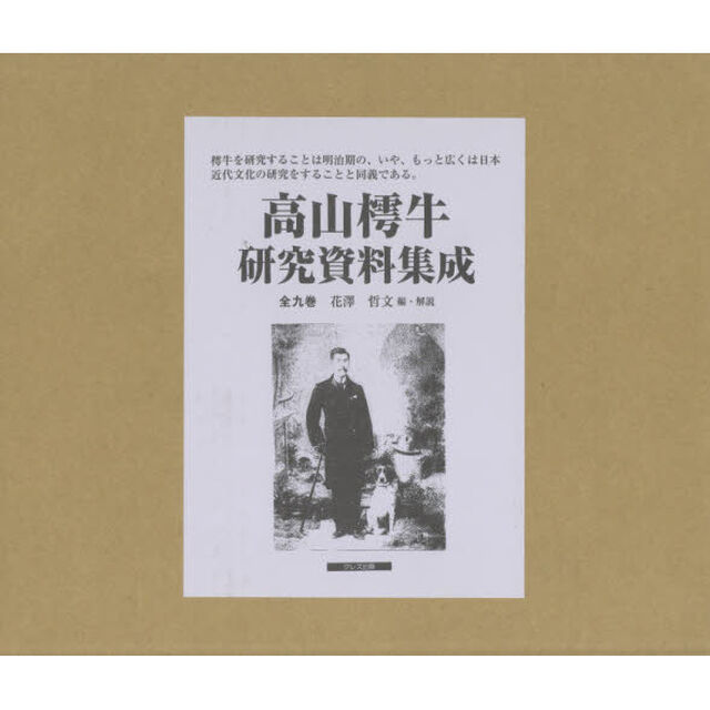 高山樗牛研究資料集成　９巻セット