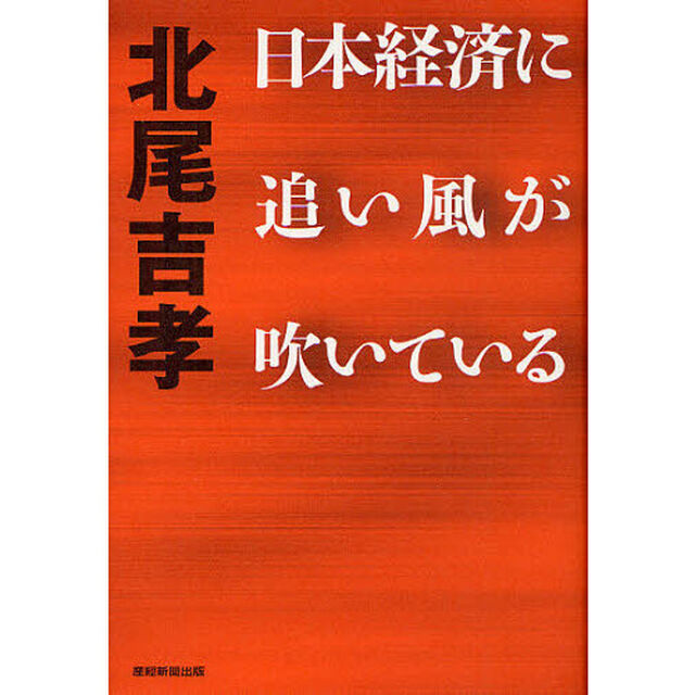 日本経済に追い風が吹いている