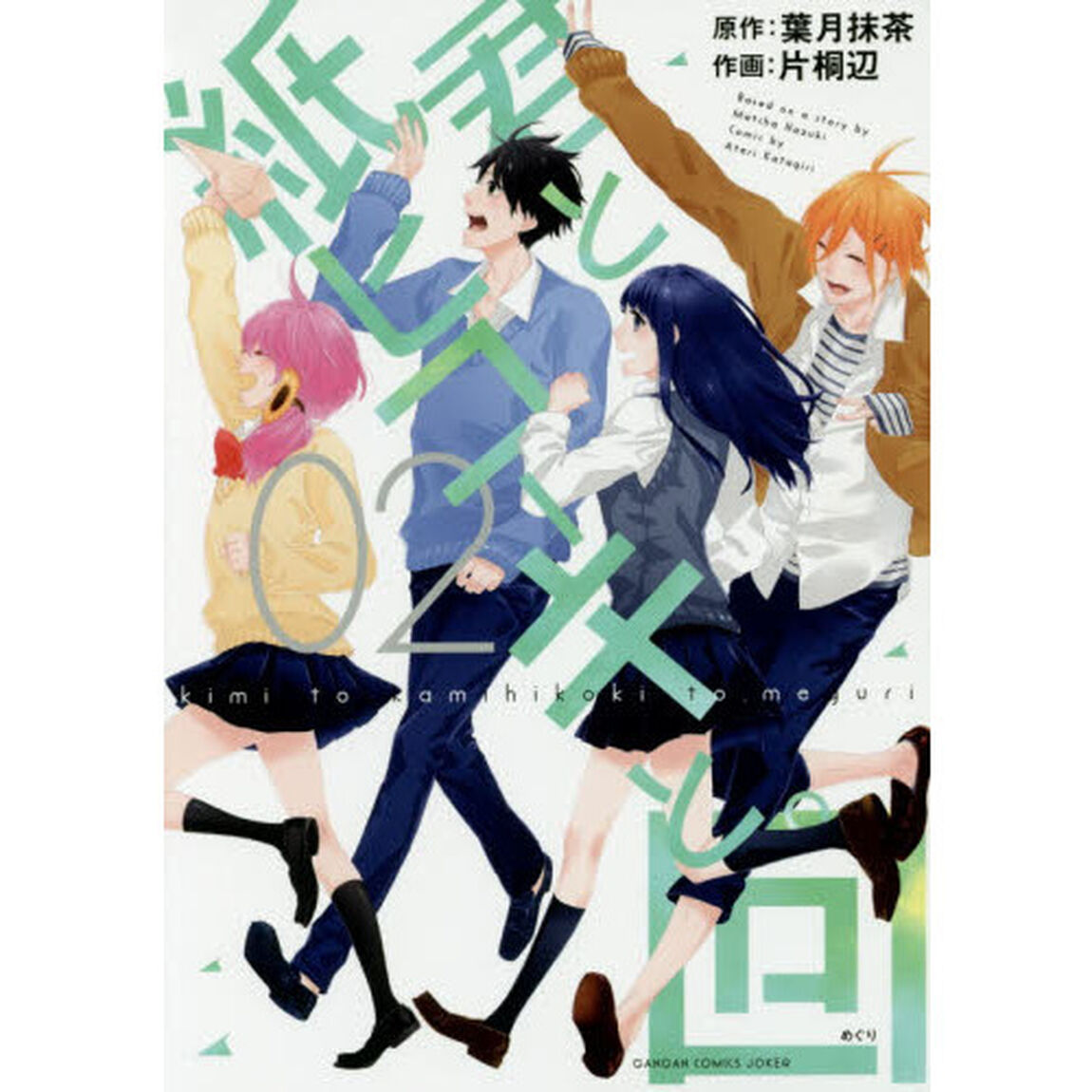 君と紙ヒコーキと。回　　　２