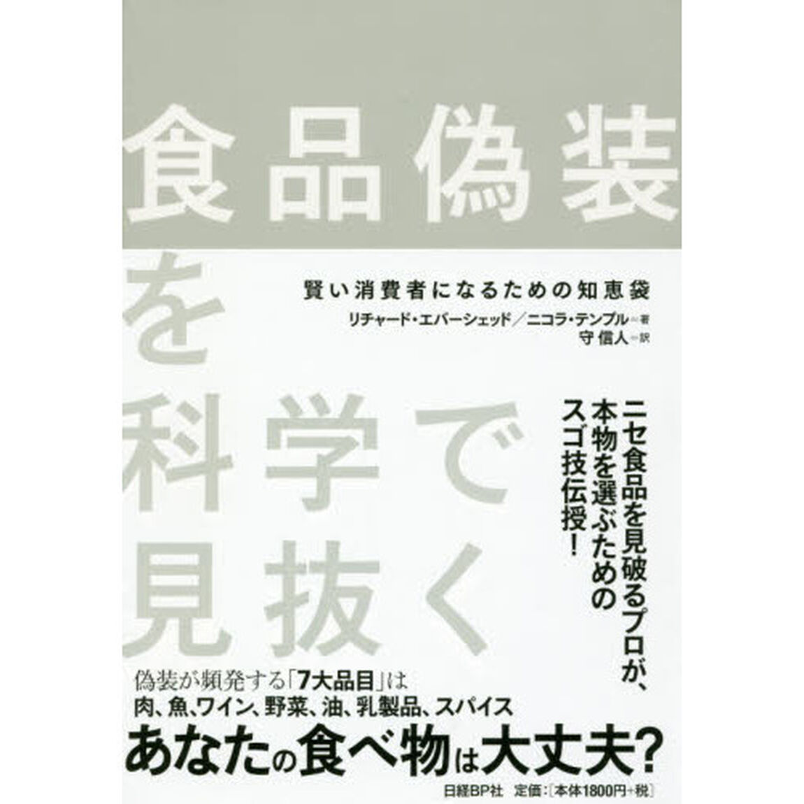 食品偽装を科学で見抜く　賢い消費者になるための知恵袋