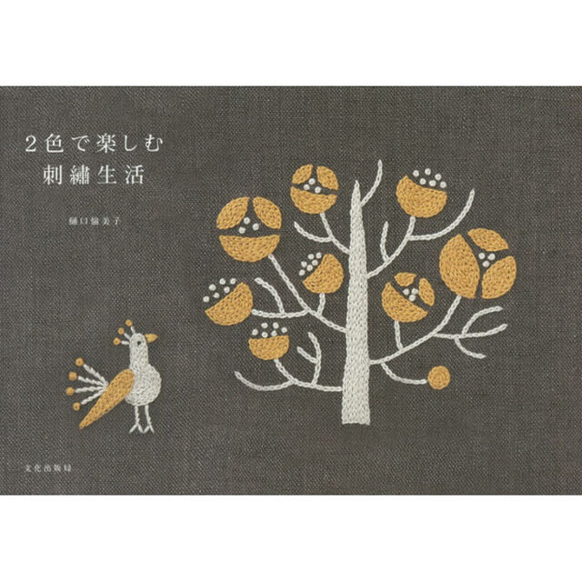 ２色で楽しむ刺繍生活