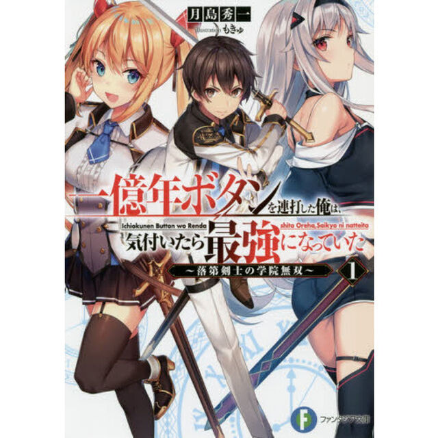 一億年ボタンを連打した俺は、気付いたら最強になっていた　落第剣士の学院無双　1
