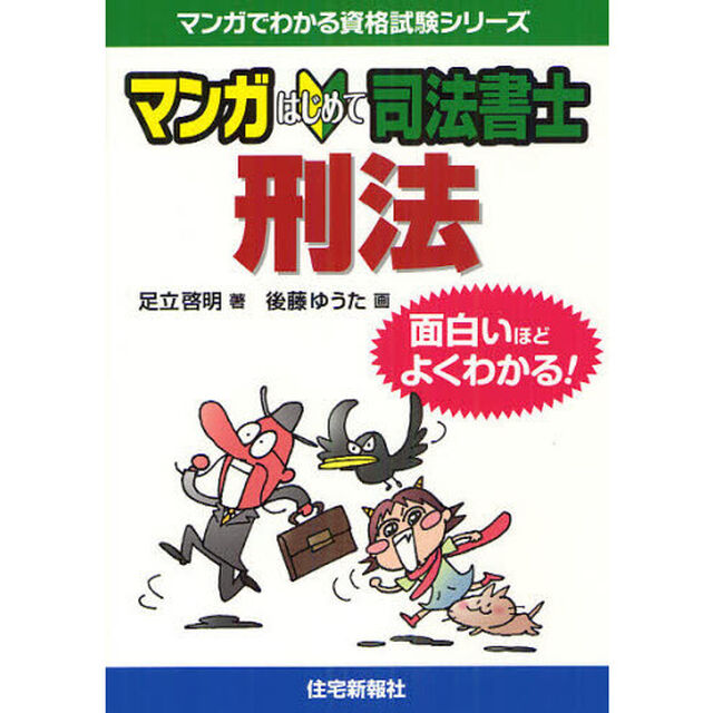 マンガはじめて司法書士刑法　面白いほどよくわかる！
