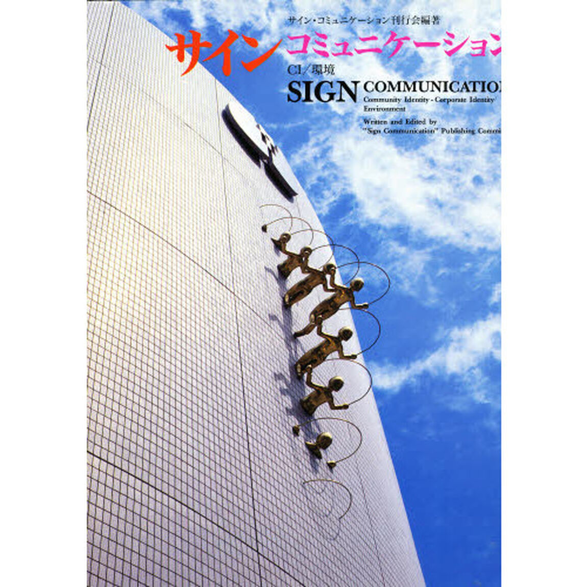 サイン・コミュニケーション　ＣＩ／環境