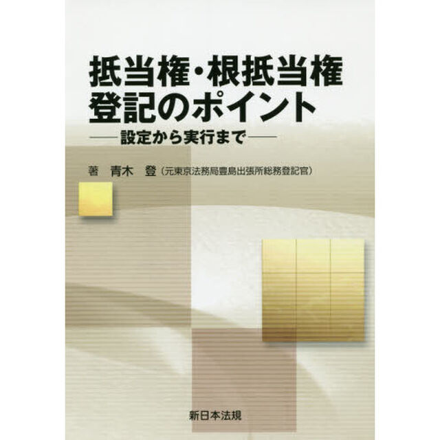 抵当権・根抵当権登記のポイント　設定から実行まで