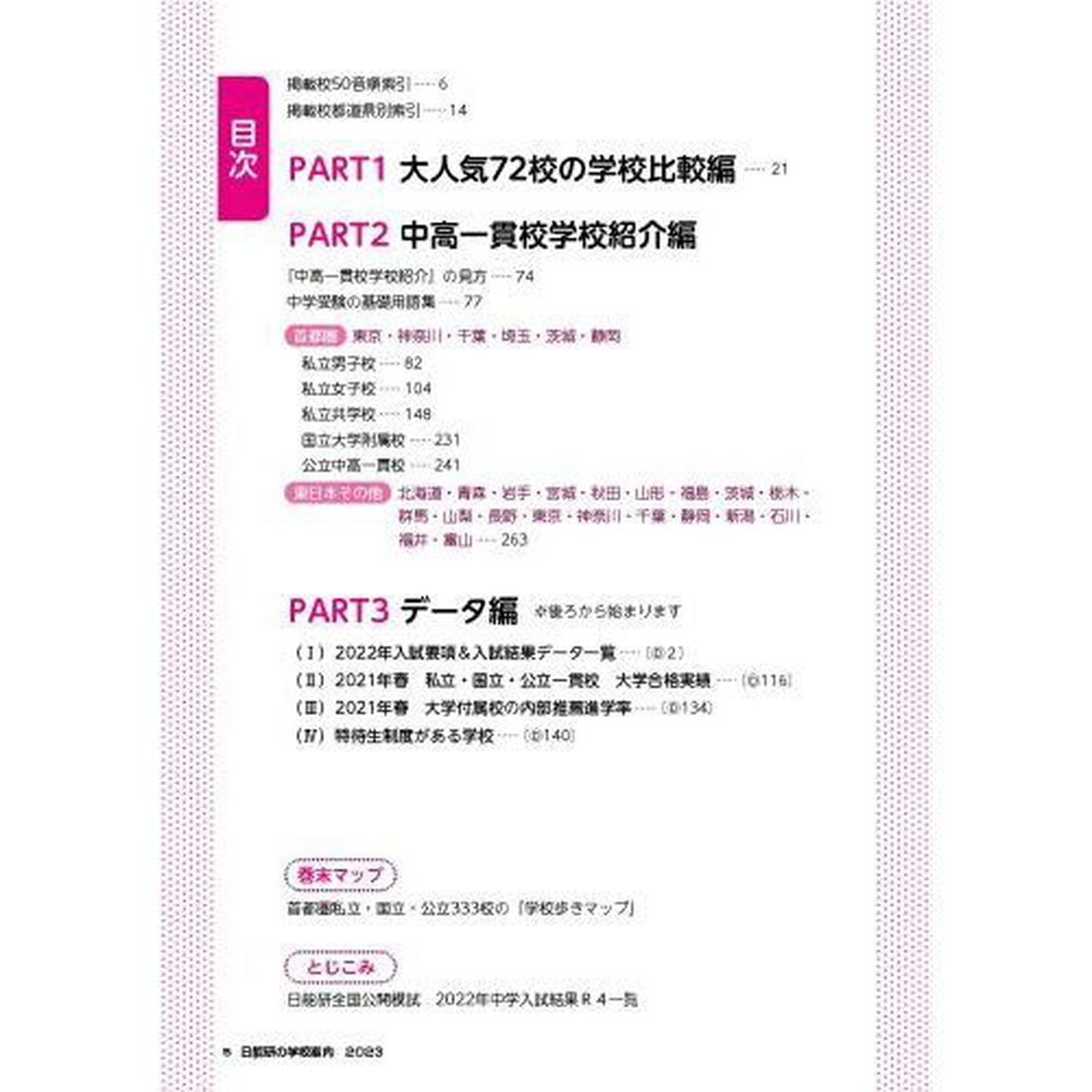 中学受験日能研の学校案内　２０２３年入試用首都圏・その他東日本版