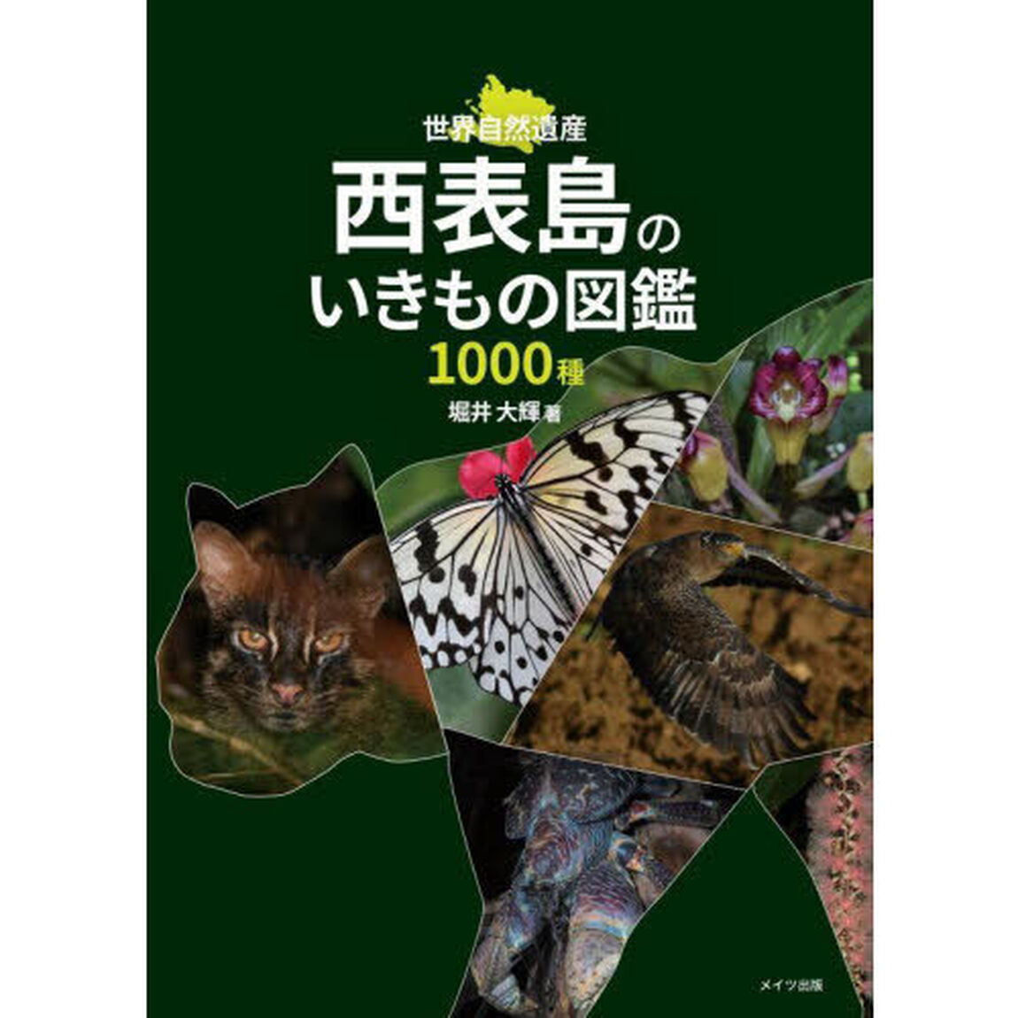 西表島のいきもの図鑑１０００種　世界自然遺産