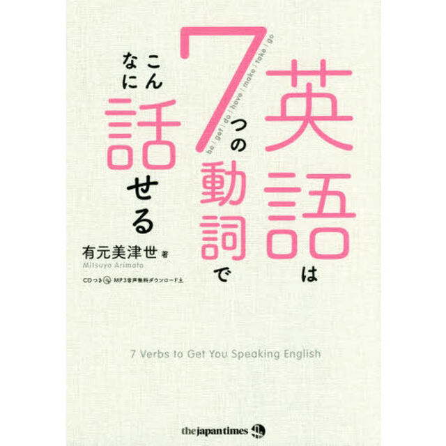 英語は７つの動詞でこんなに話せる