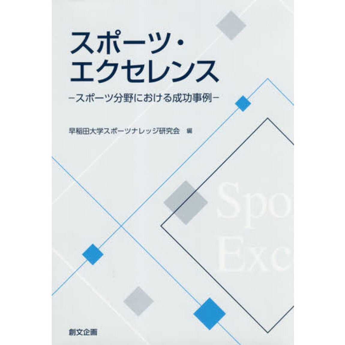 スポーツ・エクセレンス　スポーツ分野における成功事例