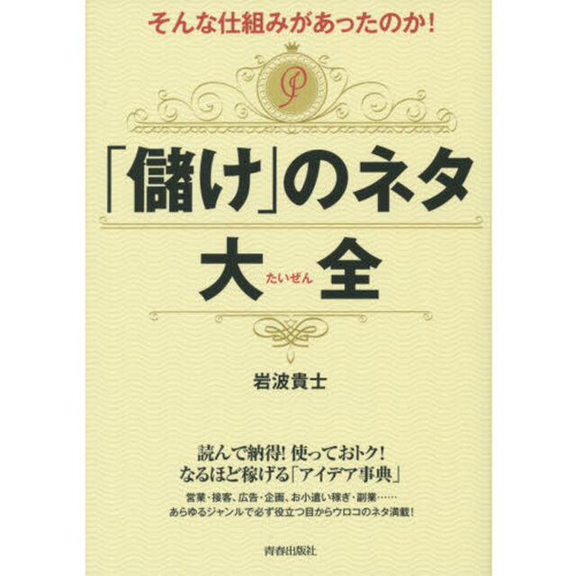 そんな仕組みがあったのか！「儲け」のネタ大全