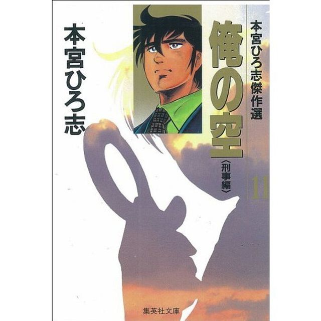 俺の空　本宮ひろ志傑作選　１１「刑事編」