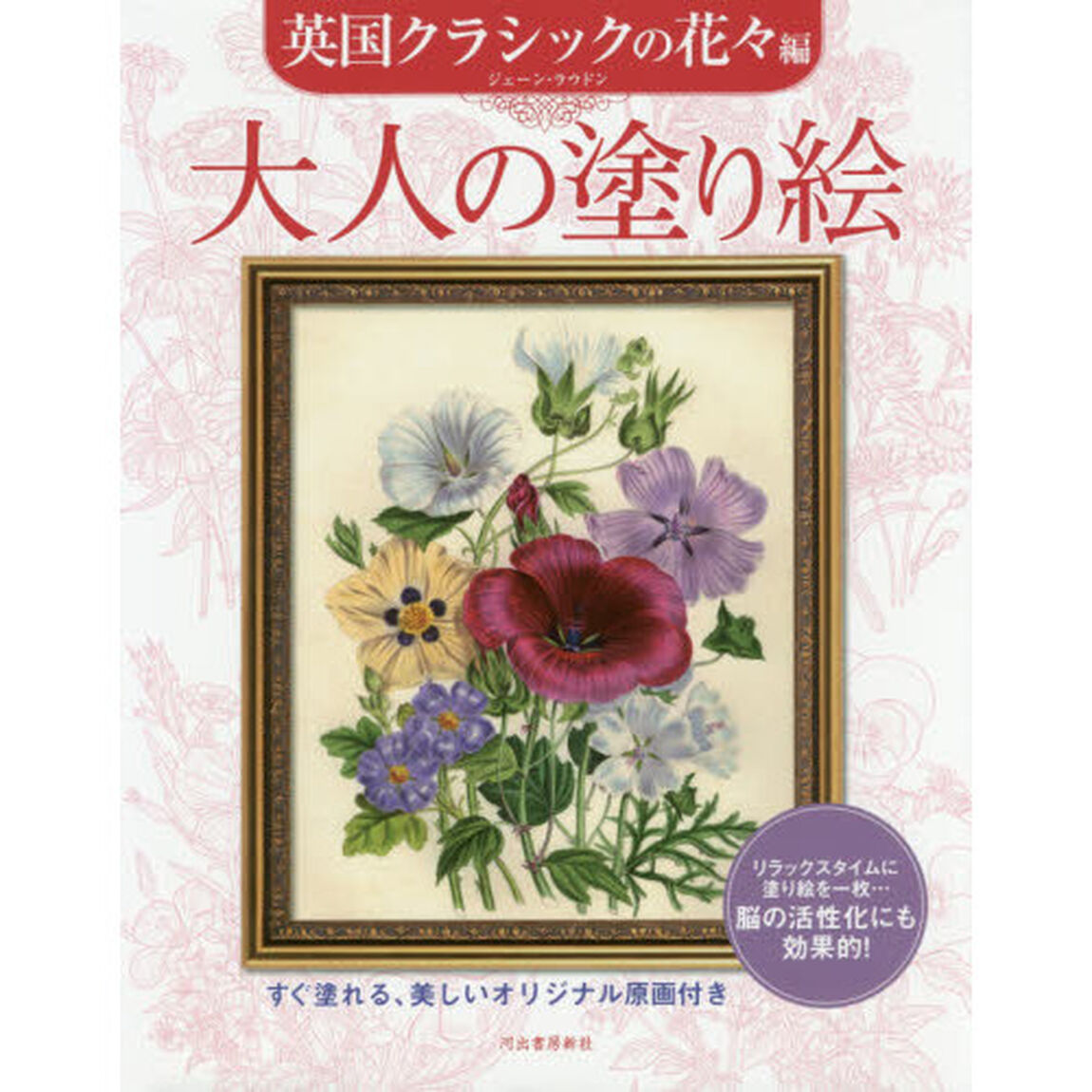 大人の塗り絵　すぐ塗れる、美しいオリジナル原画付き　英国クラシックの花々編
