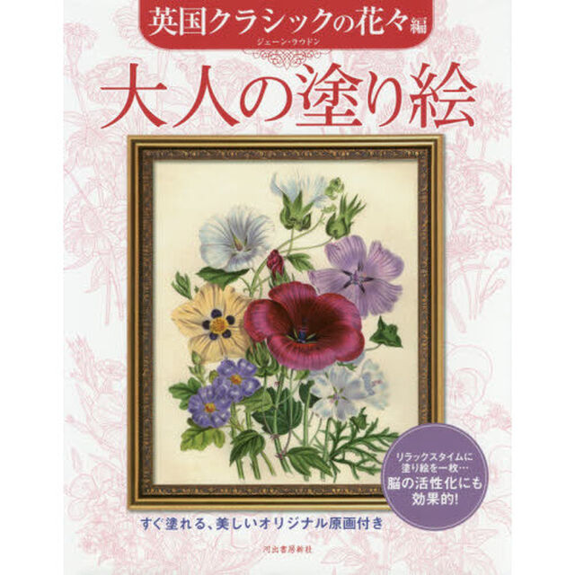 大人の塗り絵　すぐ塗れる、美しいオリジナル原画付き　英国クラシックの花々編