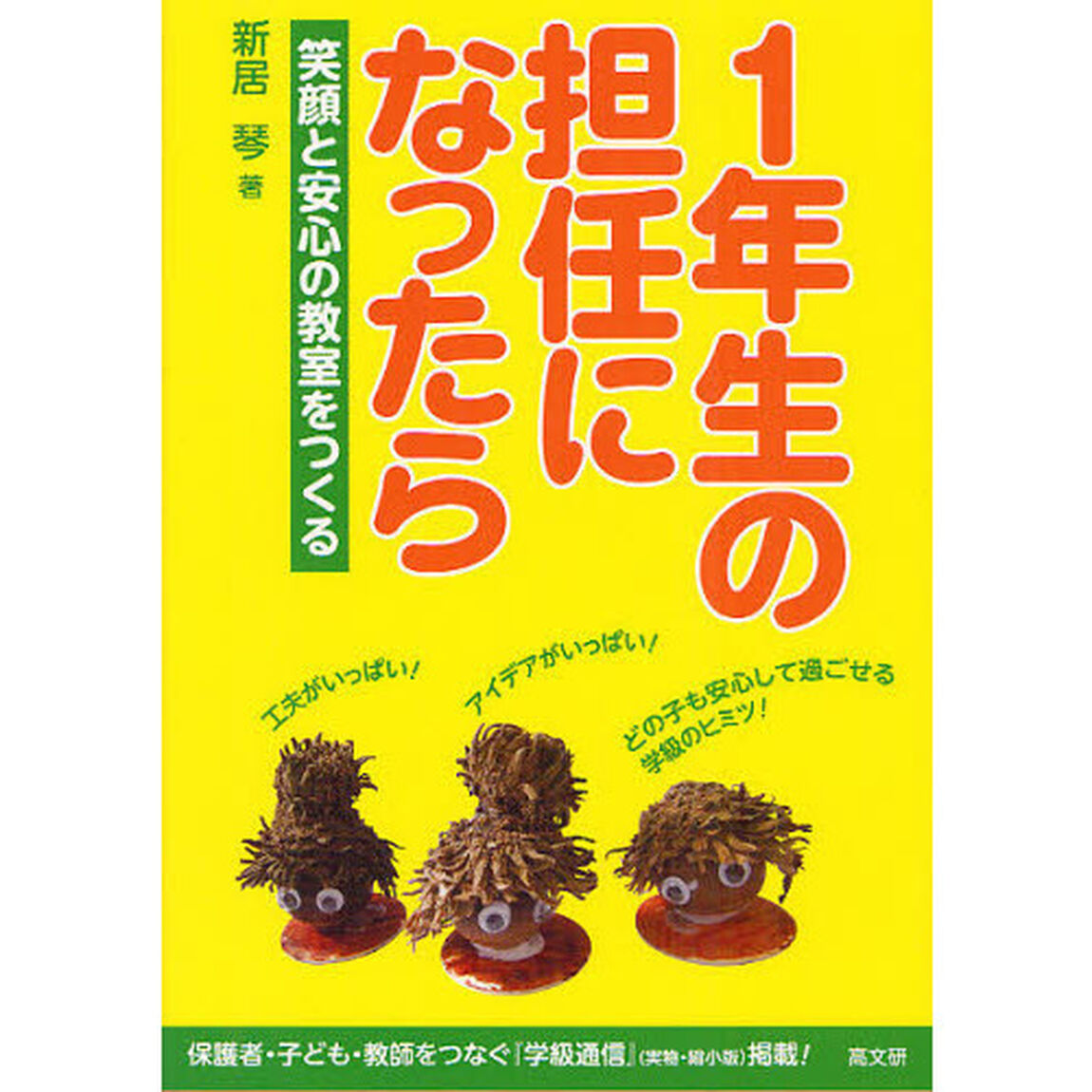 １年生の担任になったら　笑顔と安心の教室をつくる