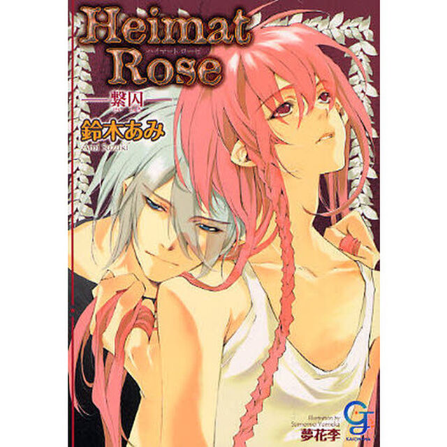 Ｈｅｉｍａｔ　Ｒｏｓｅ　繋囚