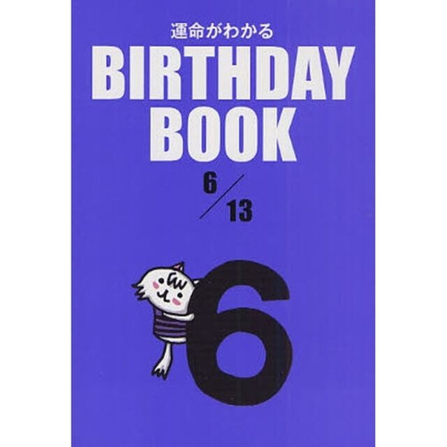 運命がわかるＢＩＲＴＨＤＡＹ　ＢＯＯＫ　６／１３