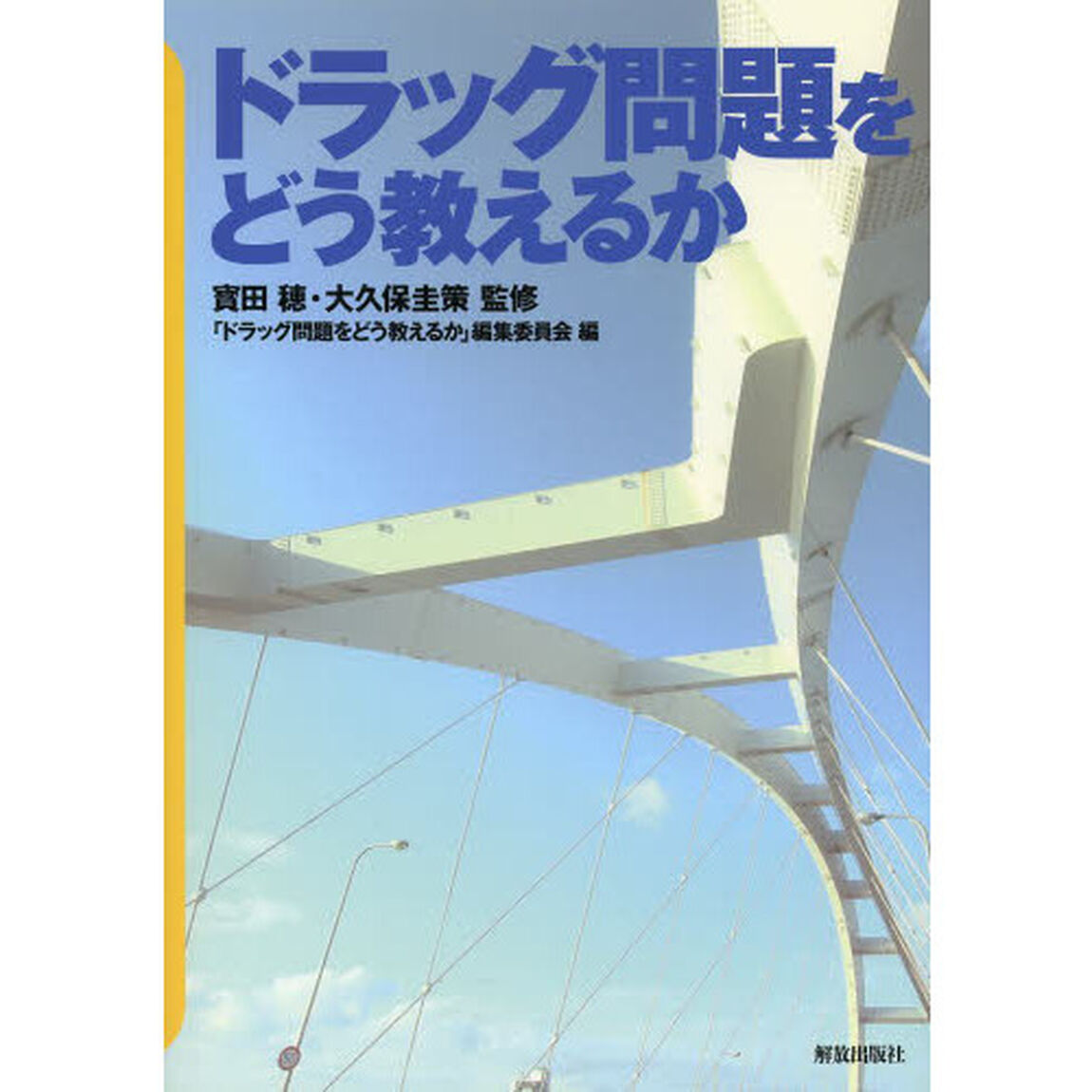 ドラッグ問題をどう教えるか