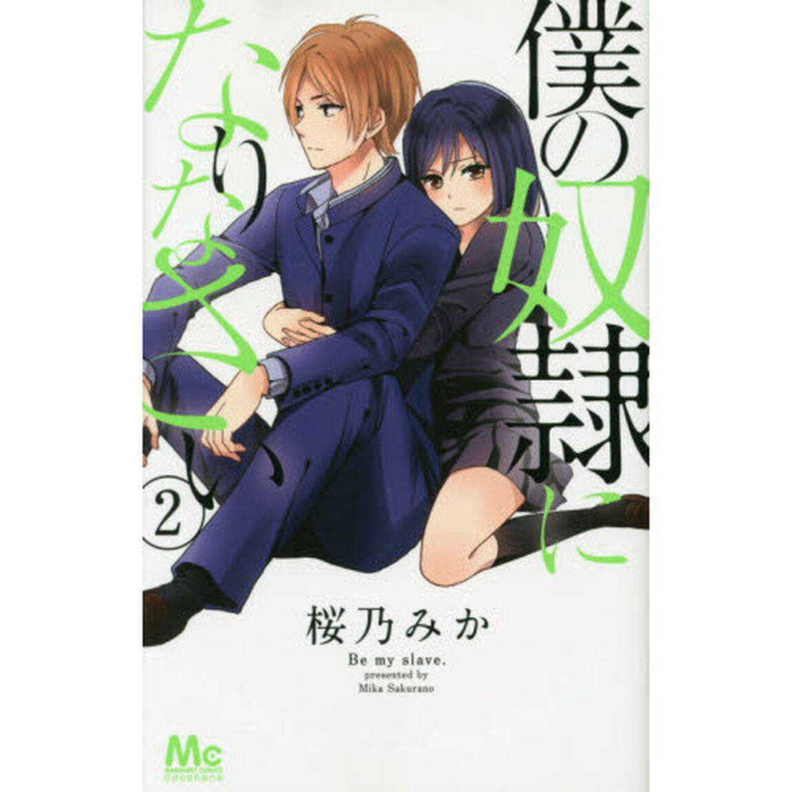 僕の奴隷になりなさい　２
