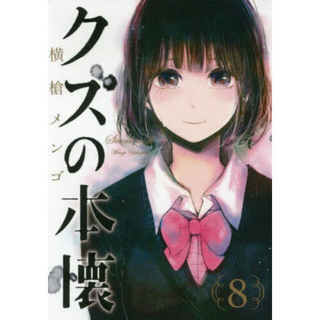 クズの本懐　８