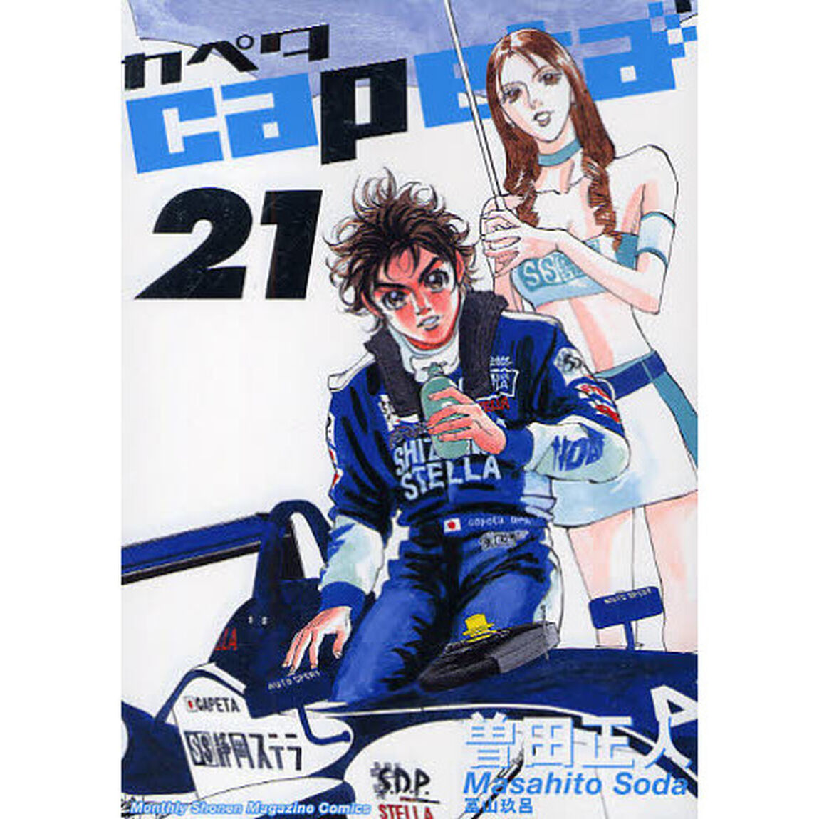 カペタ　２１
