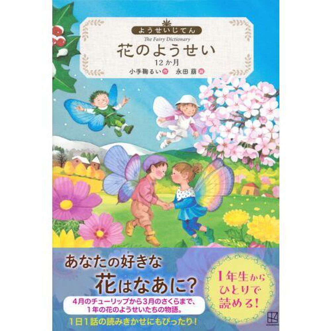花のようせい　１２か月