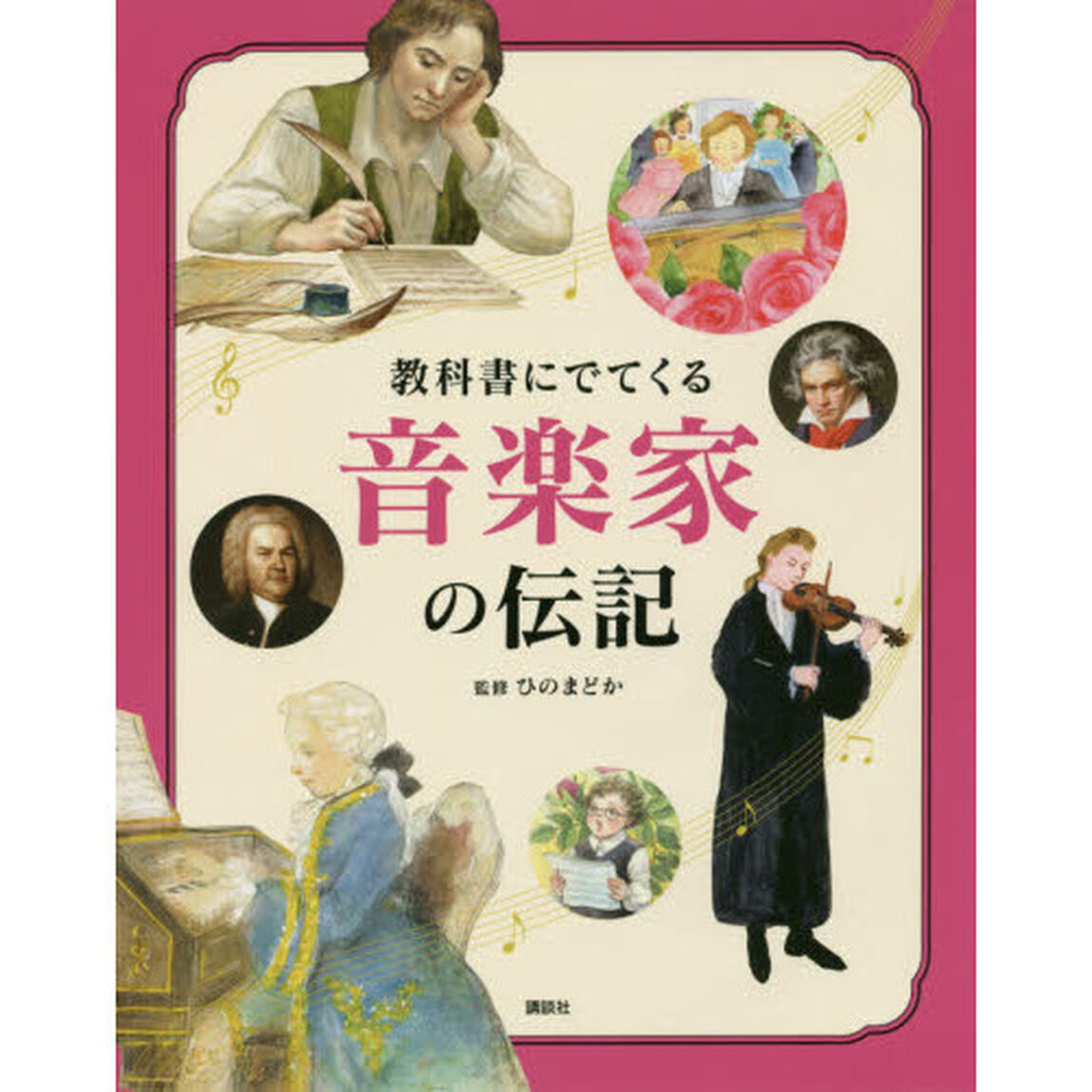 教科書にでてくる音楽家の伝記
