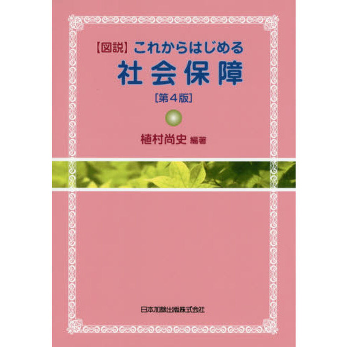 〈図説〉これからはじめる社会保障「第４版」