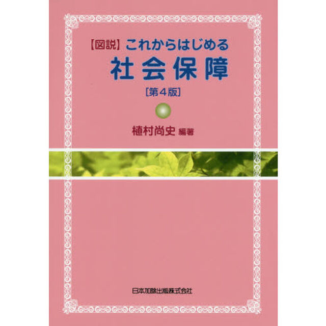 〈図説〉これからはじめる社会保障「第４版」