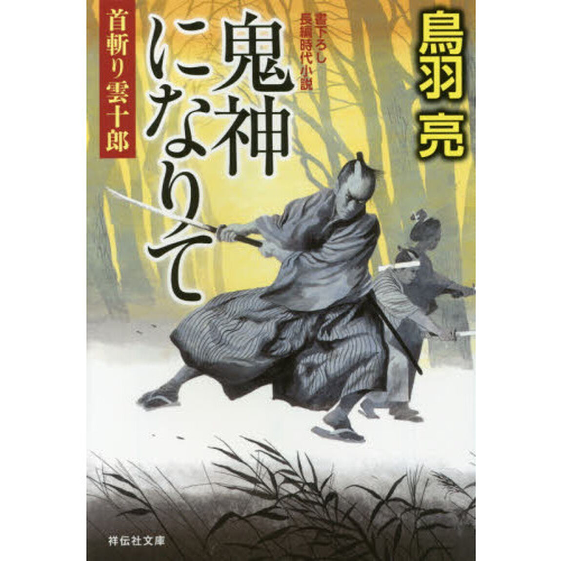 鬼神になりて