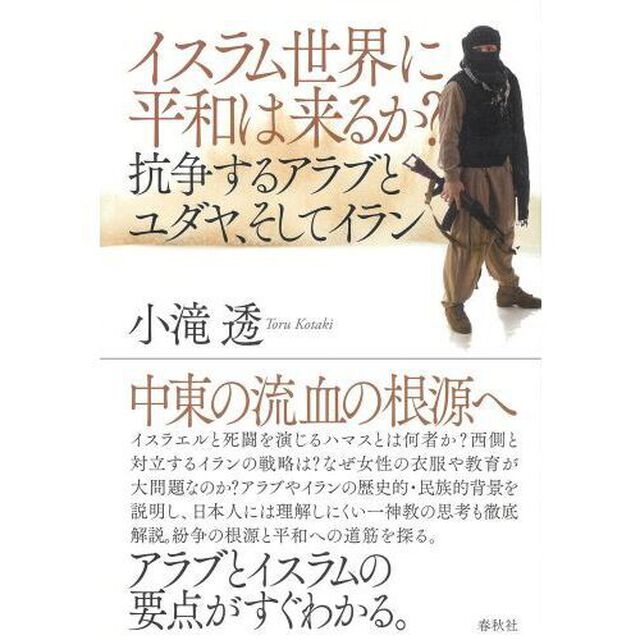 イスラム世界に平和は来るか？　抗争するアラブとユダヤ、そしてイラン