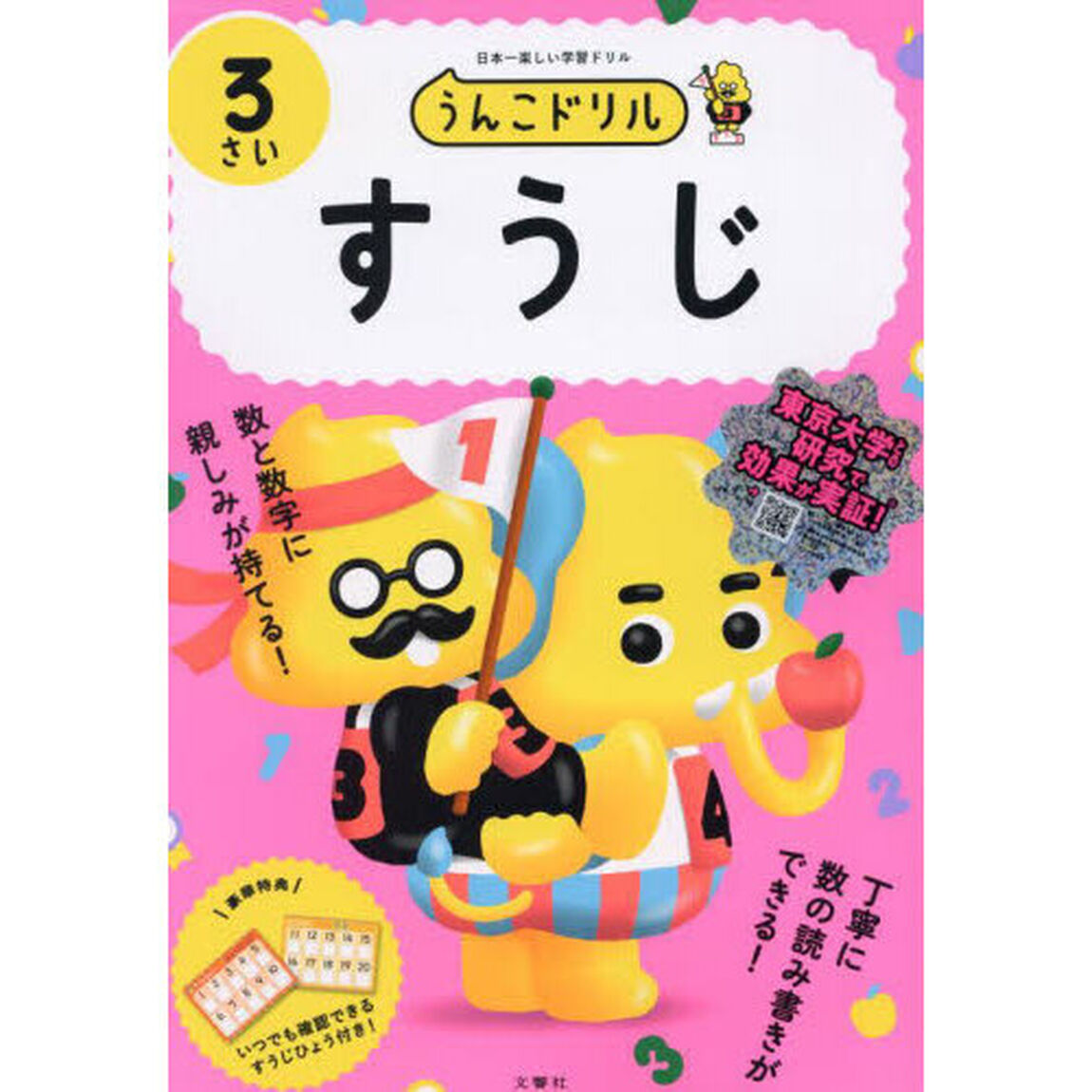 うんこドリルすうじ　日本一楽しい学習ドリル　３さい