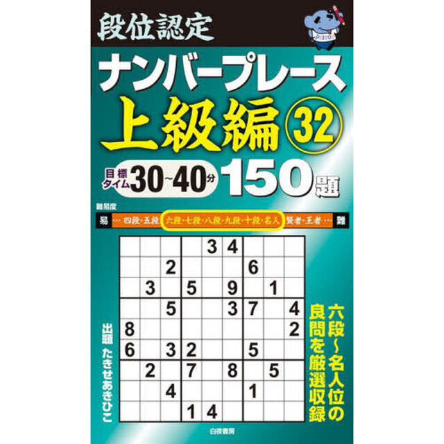 段位認定ナンバープレース上級編１５０題　３２