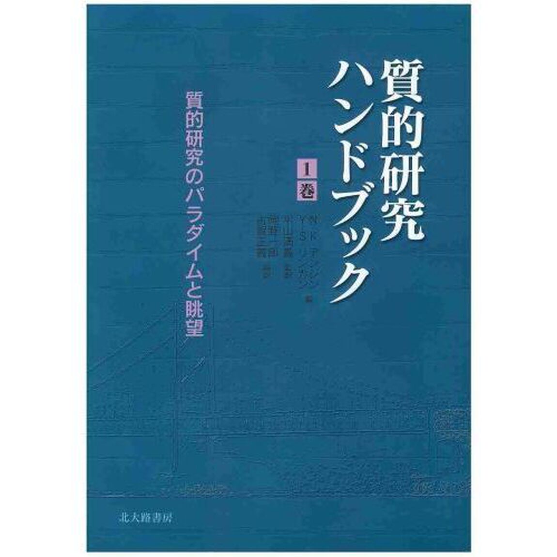 質的研究ハンドブック　１巻「質的研究のパラダイムと眺望」