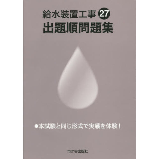 給水装置工事出題順問題集　平成２７年度版