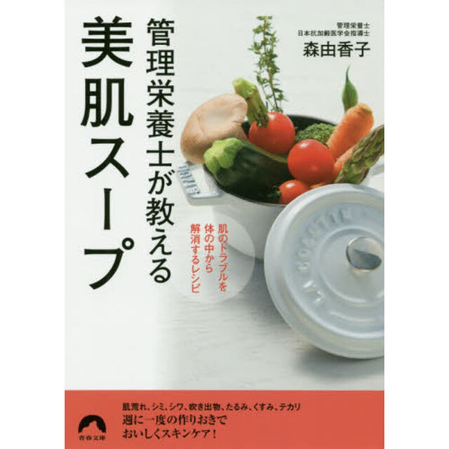 管理栄養士が教える美肌スープ　肌のトラブルを体の中から解消するレシピ