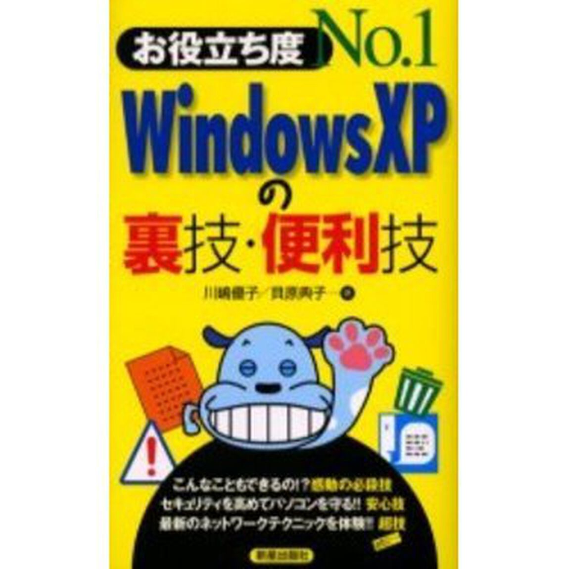 お役立ち度Ｎｏ．１　Ｗｉｎｄｏｗｓ　ＸＰの裏技・便利技