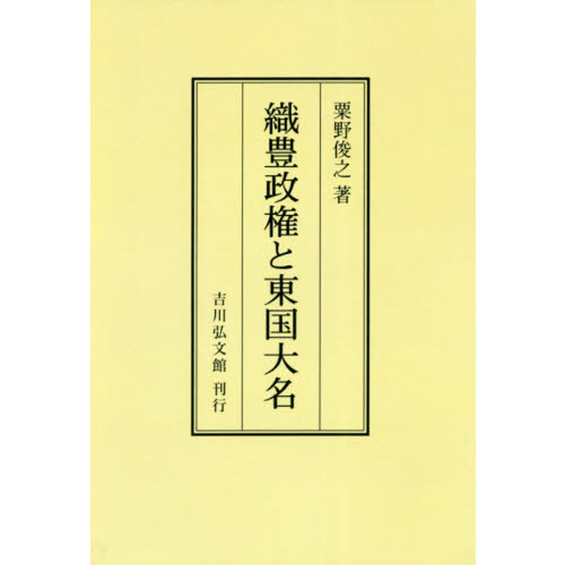 織豊政権と東国大名　オンデマンド版