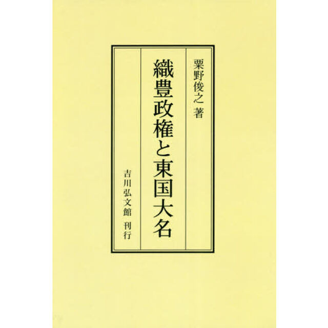 織豊政権と東国大名　オンデマンド版