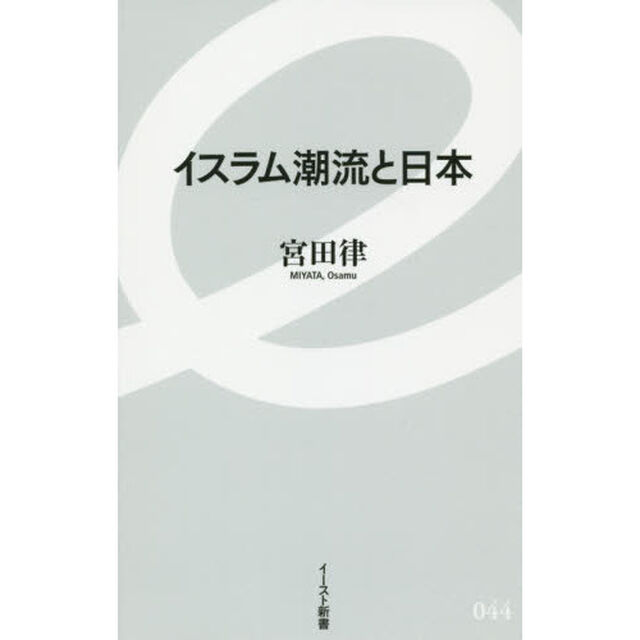 イスラム潮流と日本