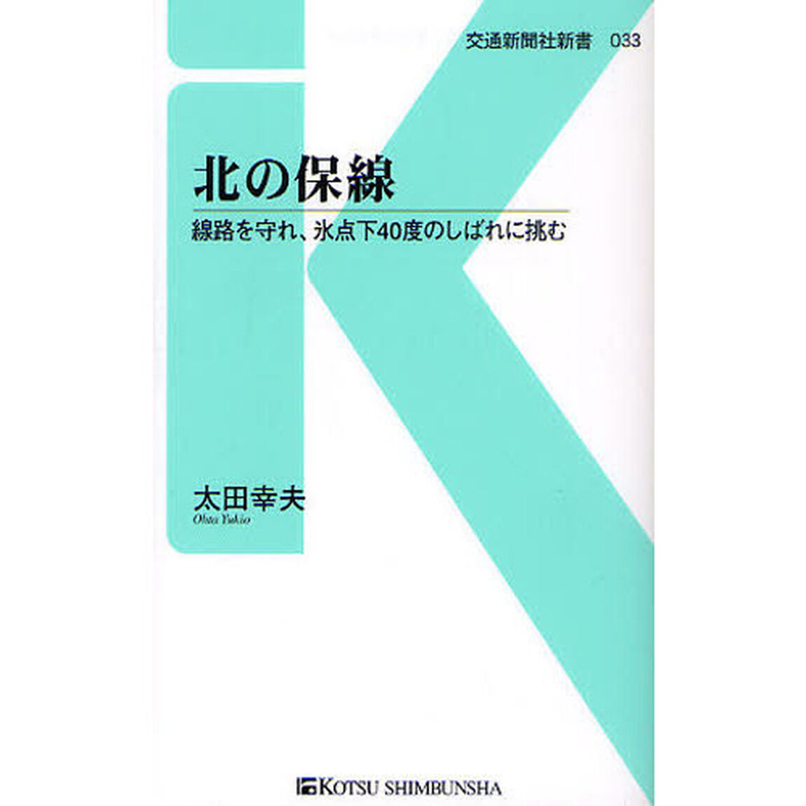 北の保線―線路を守れ、氷点下40度のしばれに挑む (交通新聞社新書)