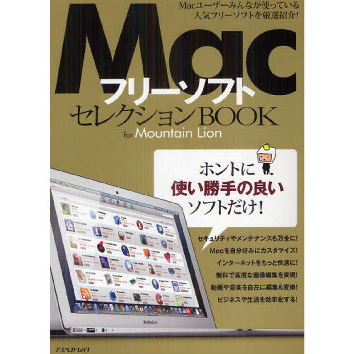 ＭａｃフリーソフトセレクションＢＯＯＫ　ｆｏｒ　Ｍｏｕｎｔａｉｎ　Ｌｉｏｎ　ホントに使い勝手の良いソフトだけ！
