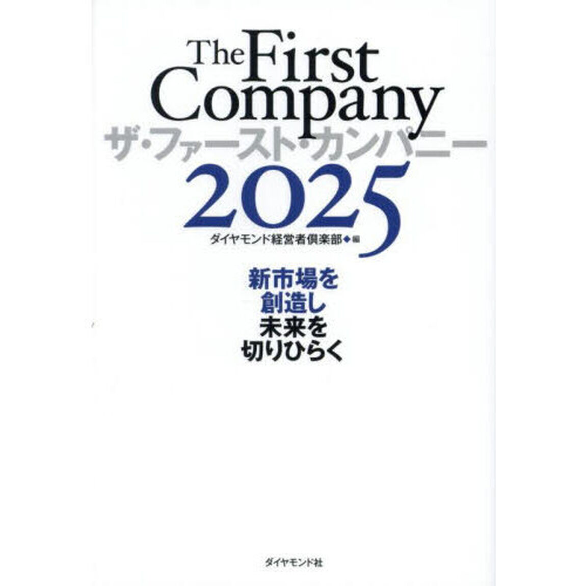 ザ・ファースト・カンパニー　２０２５「新市場を創造し未来を切りひらく」