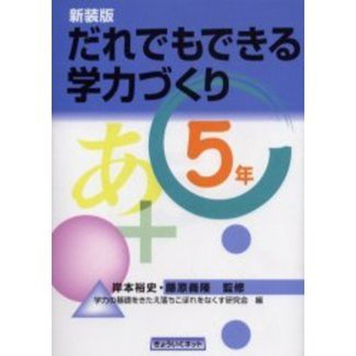 だれでもできる学力づくり　５年　新装版